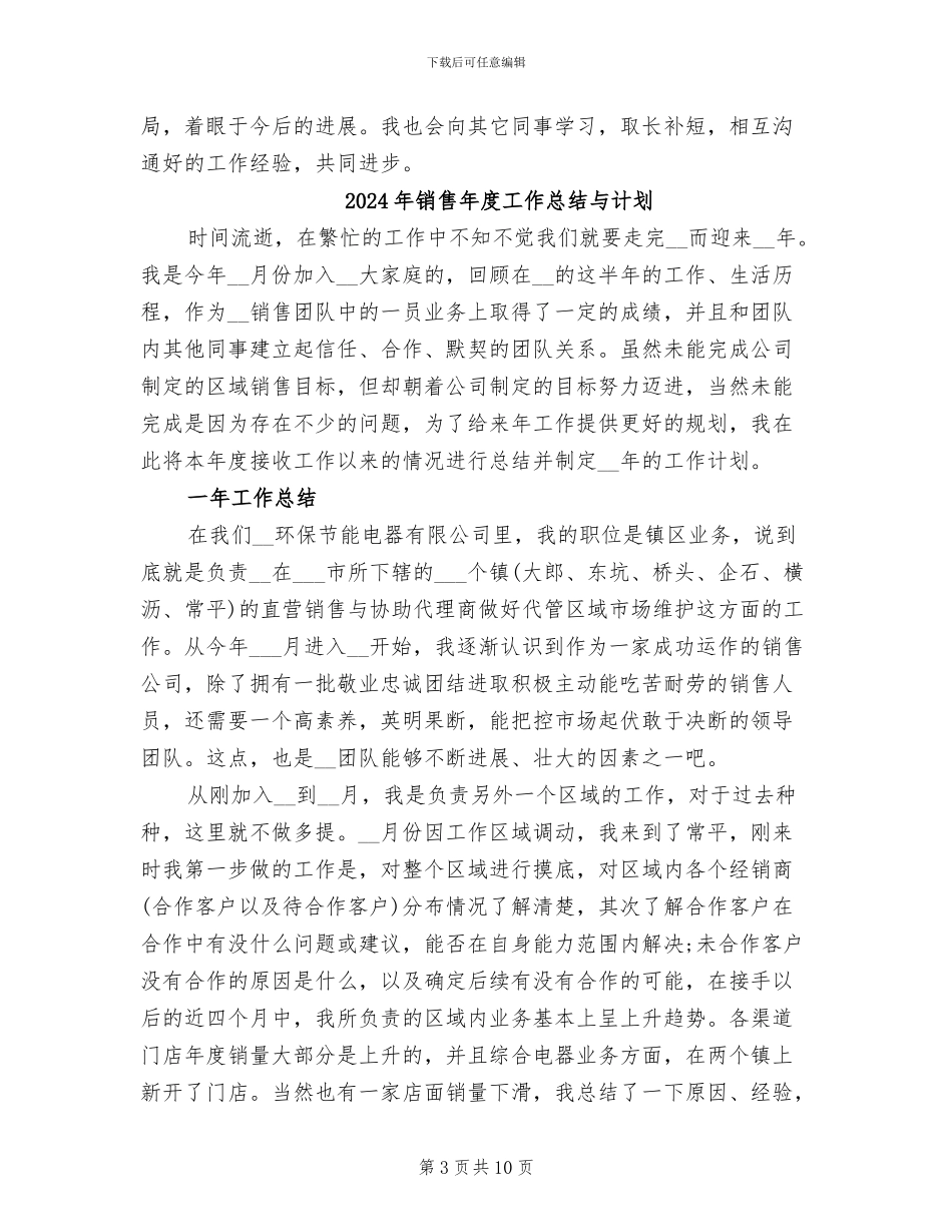 2024年销售年度工作总结与明年计划_第3页