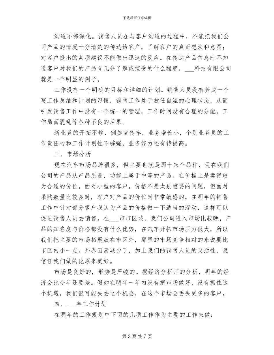 2024年销售工作总结与计划的写法与范文_第3页