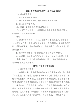2024年销售工作总结与计划的写法与范文