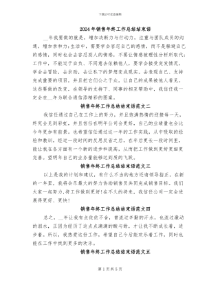 2024年销售年终工作总结结束语