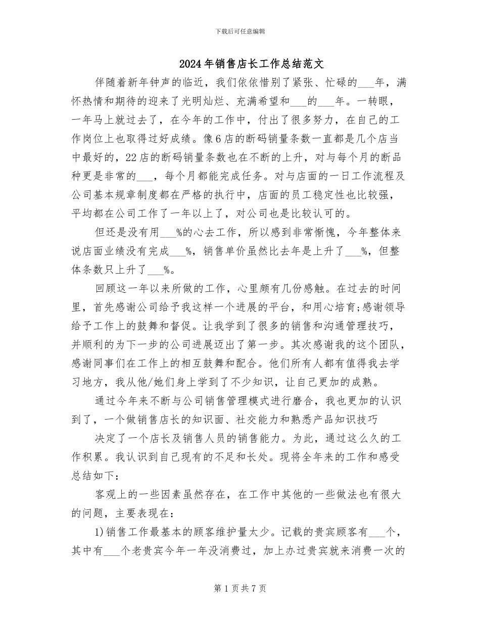 2024年销售店长工作总结范文_第1页