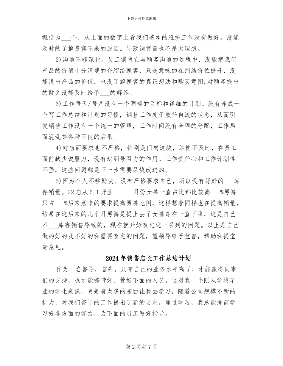 2024年销售店长工作总结范文_第2页