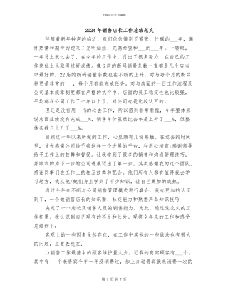 2024年销售店长工作总结范文