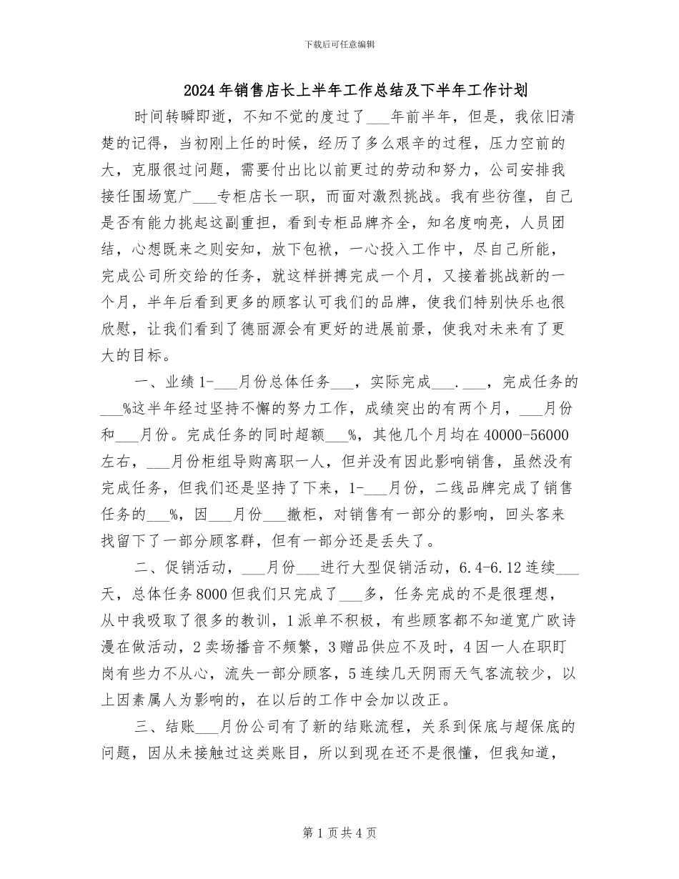 2024年销售店长上半年工作总结及下半年工作计划_第1页