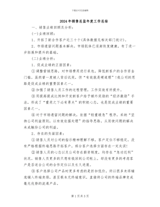 2024年销售总监年度工作总结