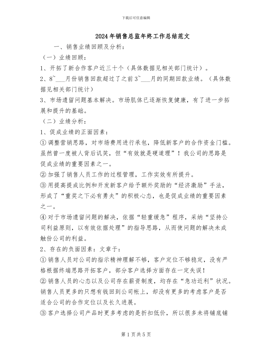 2024年销售总监年终工作总结范文_第1页