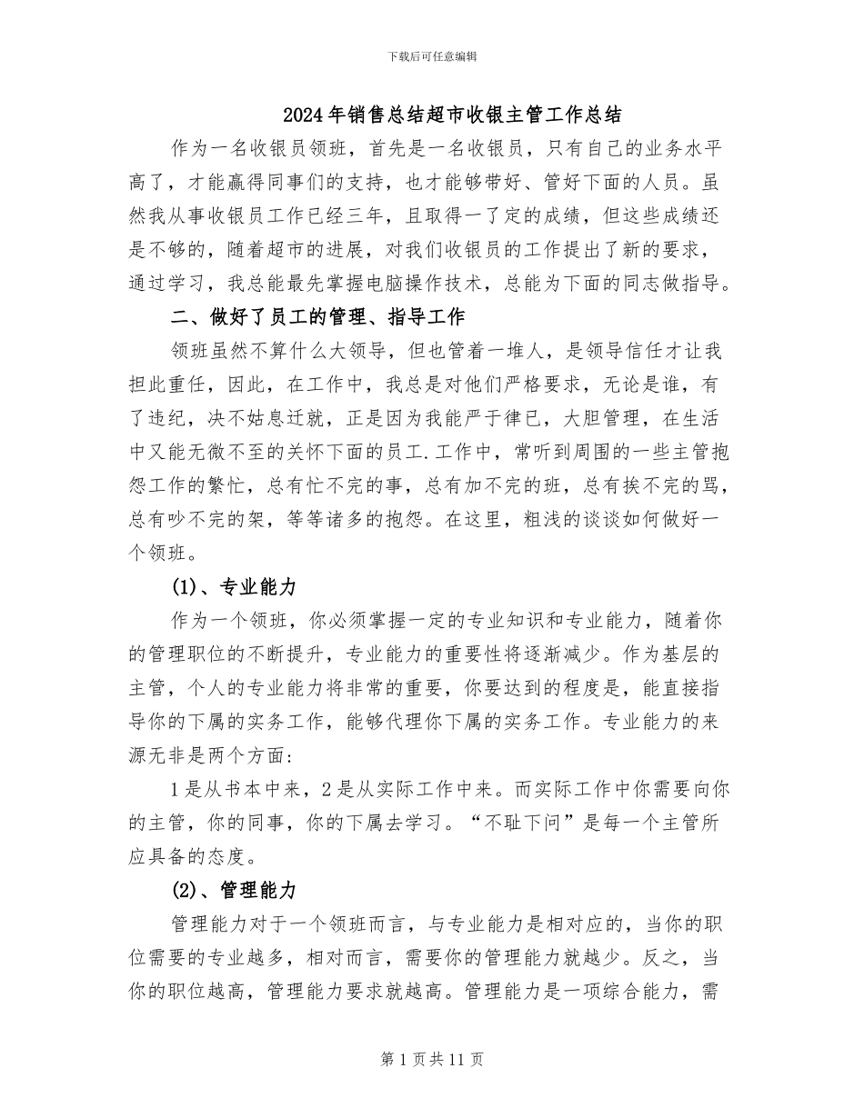 2024年销售总结超市收银主管工作总结_第1页