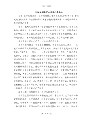 2024年销售开会总结心得体会