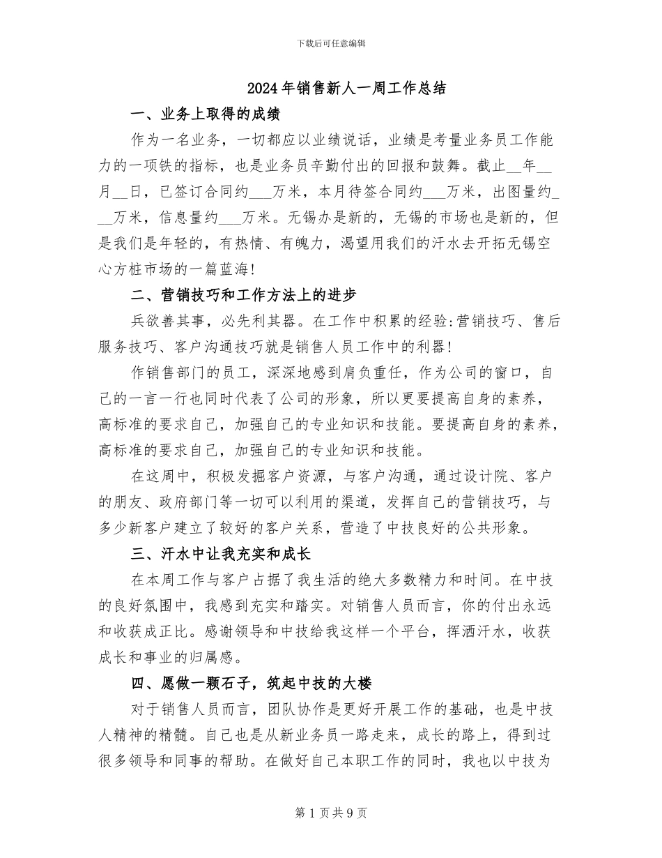 2024年销售新人一周工作总结_第1页