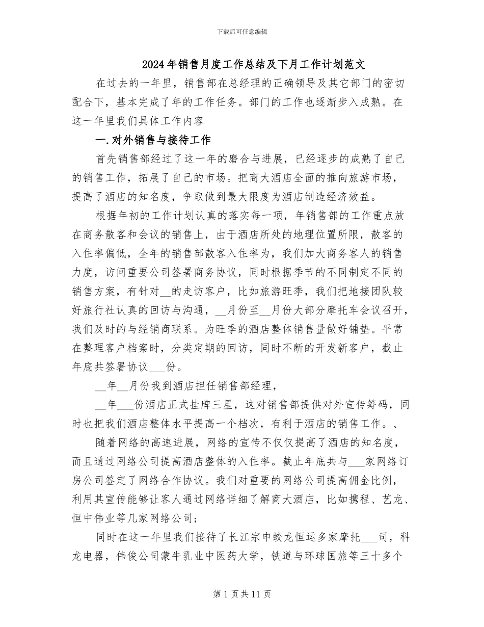 2024年销售月度工作总结及下月工作计划范文_第1页
