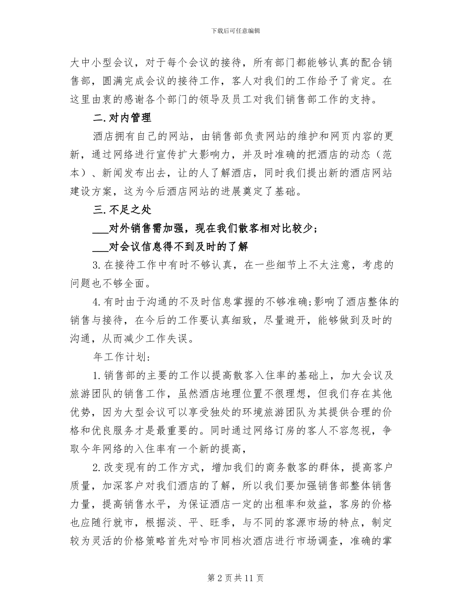 2024年销售月度工作总结及下月工作计划范文_第2页