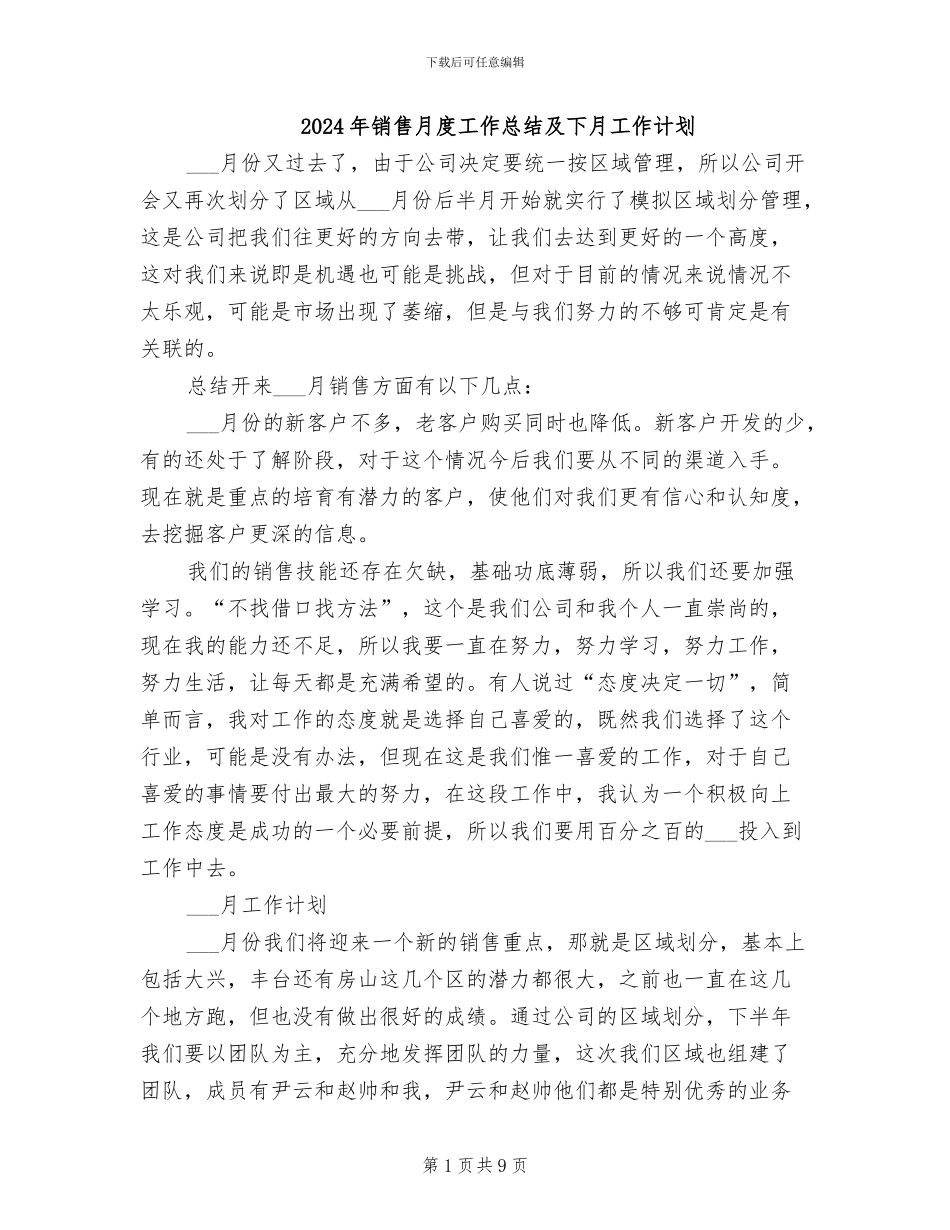 2024年销售月度工作总结及下月工作计划_第1页