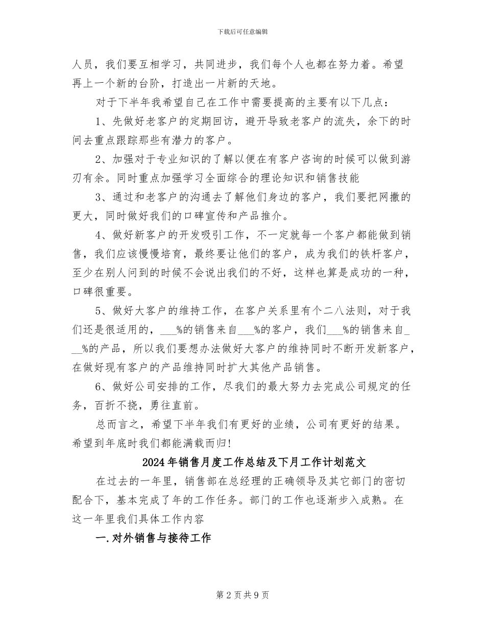 2024年销售月度工作总结及下月工作计划_第2页
