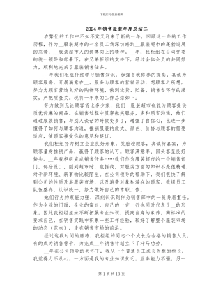 2024年销售服装年度总结二