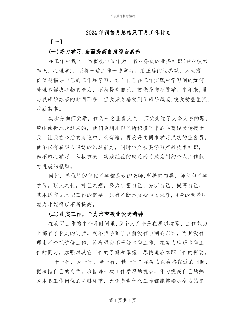 2024年销售月总结及下月工作计划_第1页