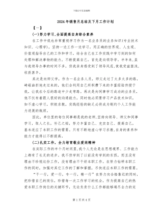2024年销售月总结及下月工作计划