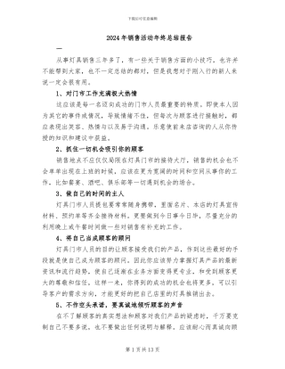 2024年销售活动年终总结报告