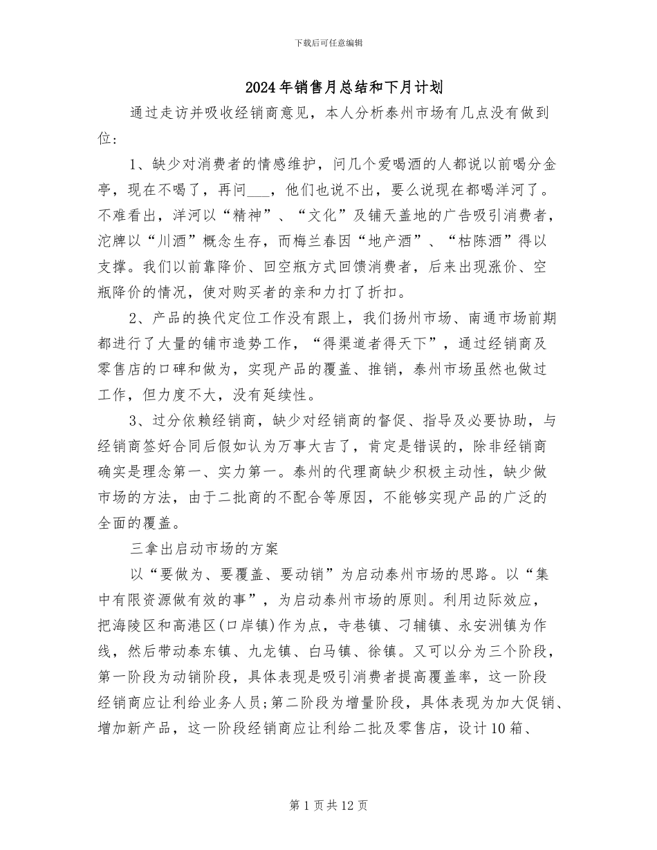 2024年销售月总结和下月计划_第1页