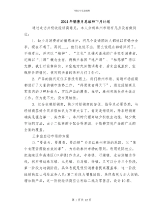 2024年销售月总结和下月计划