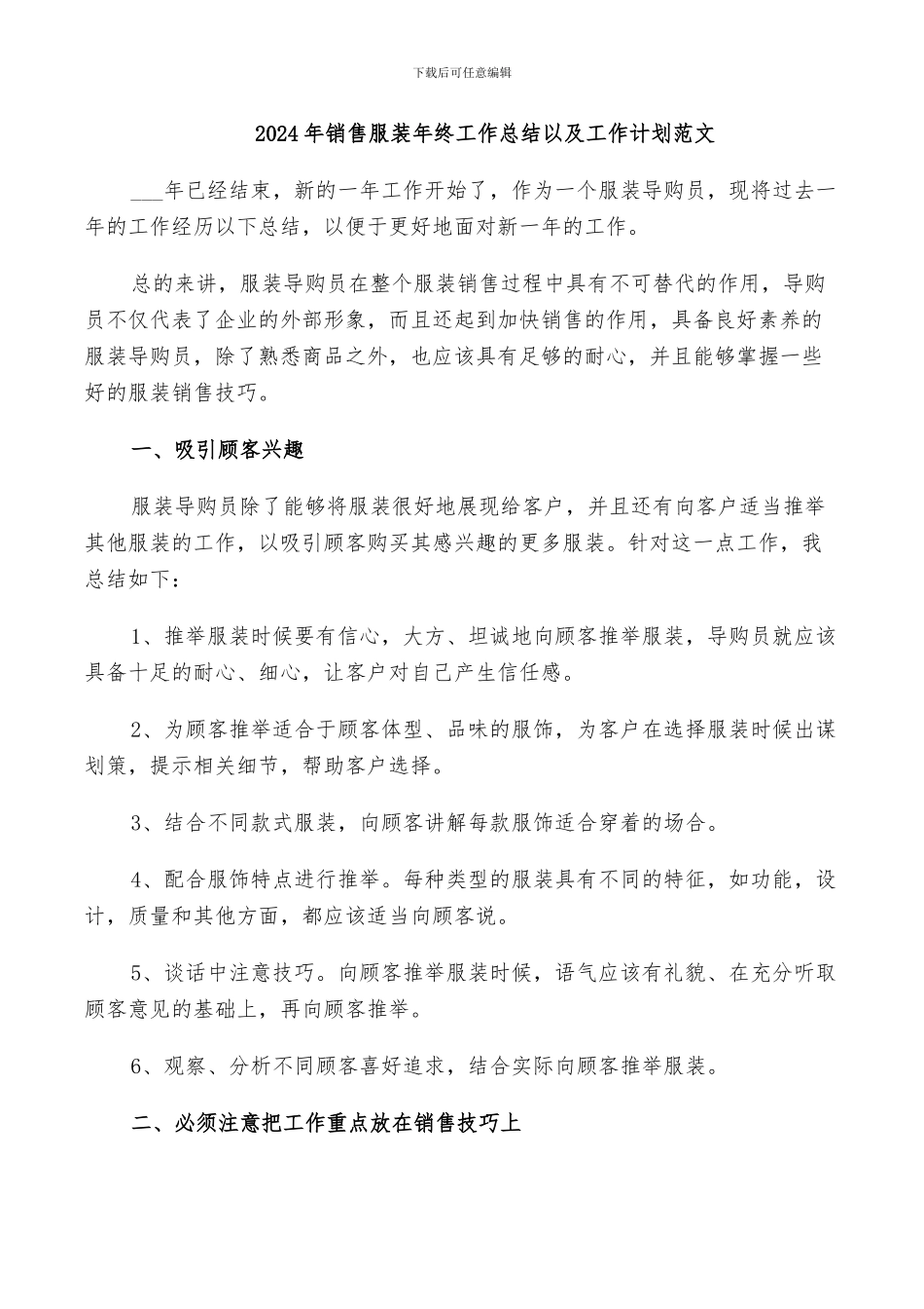 2024年销售服装年终工作总结以及工作计划范文_第1页