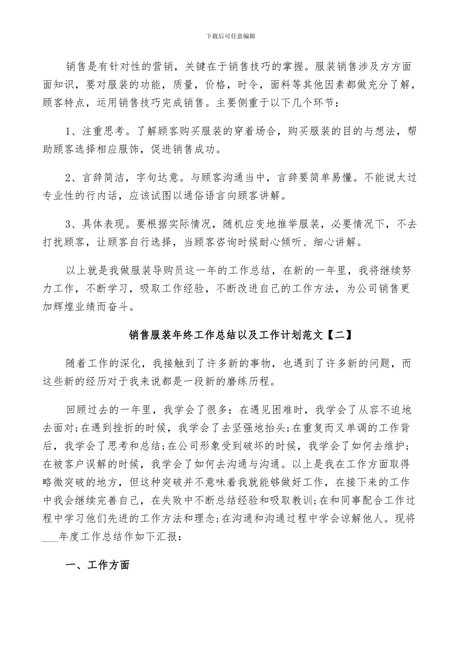 2024年销售服装年终工作总结以及工作计划范文_第2页
