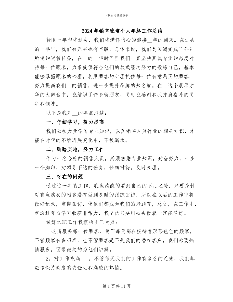 2024年销售珠宝个人年终工作总结_第1页