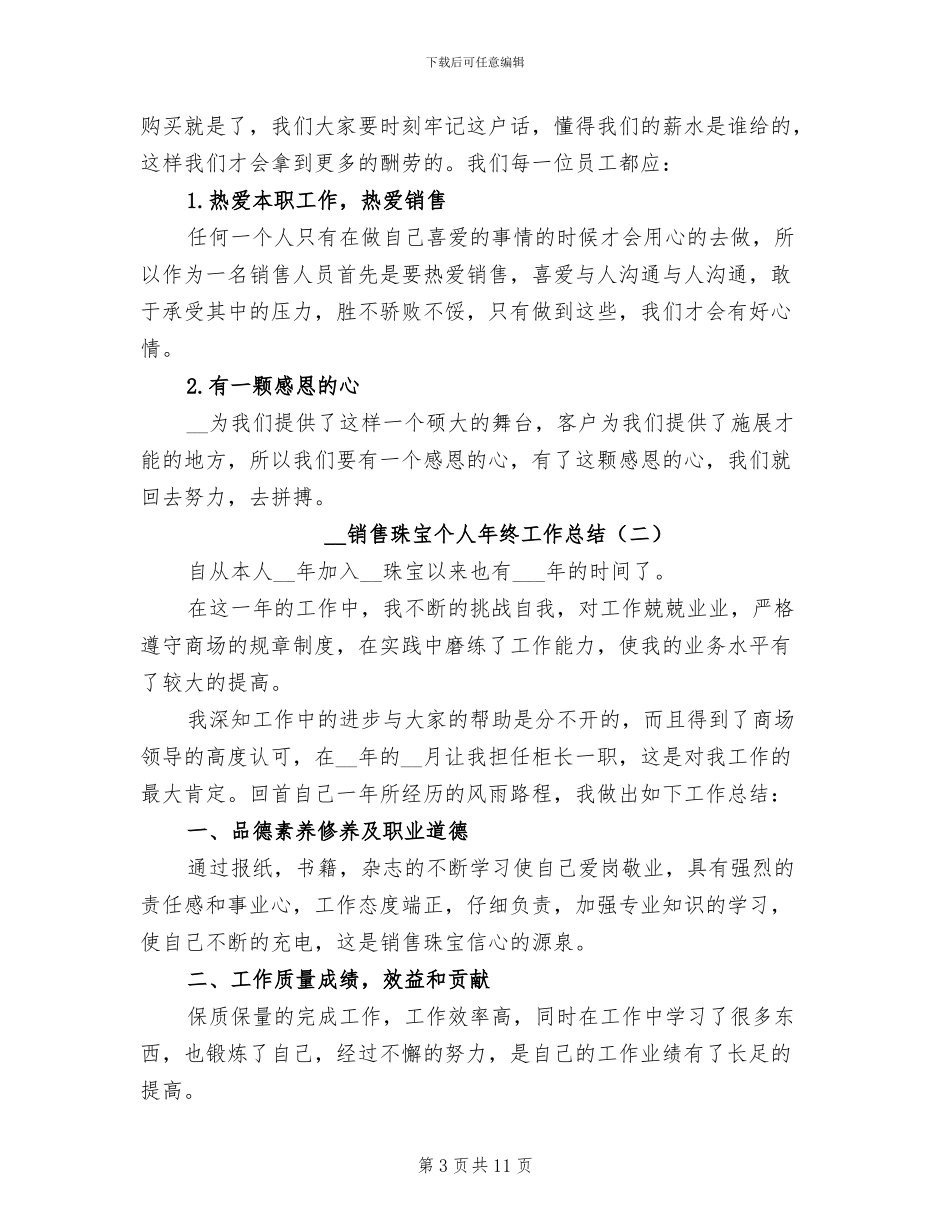 2024年销售珠宝个人年终工作总结_第3页