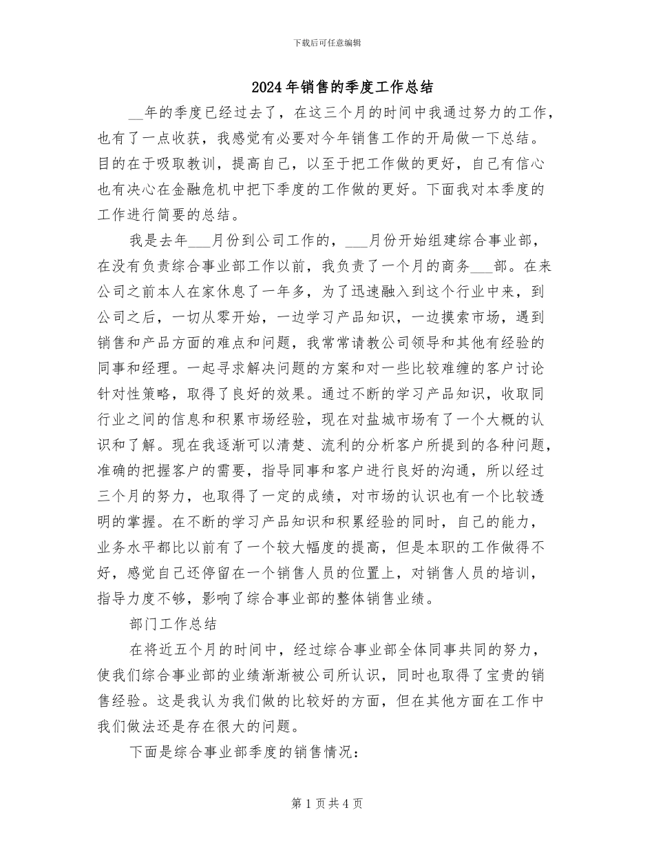 2024年销售的季度工作总结_第1页