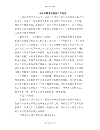2024年销售的季度工作总结
