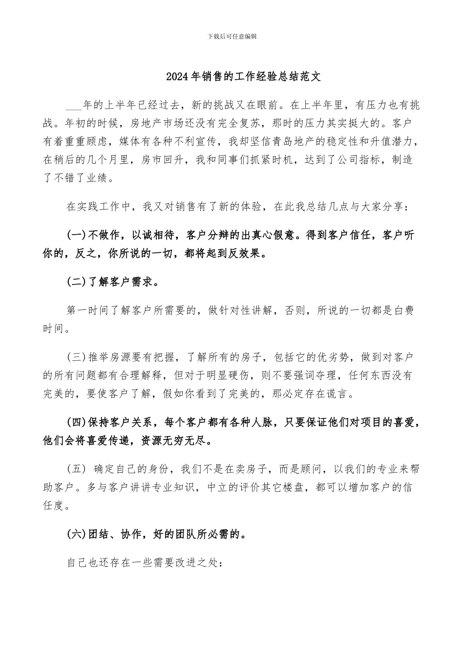 2024年销售的工作经验总结范文_第1页