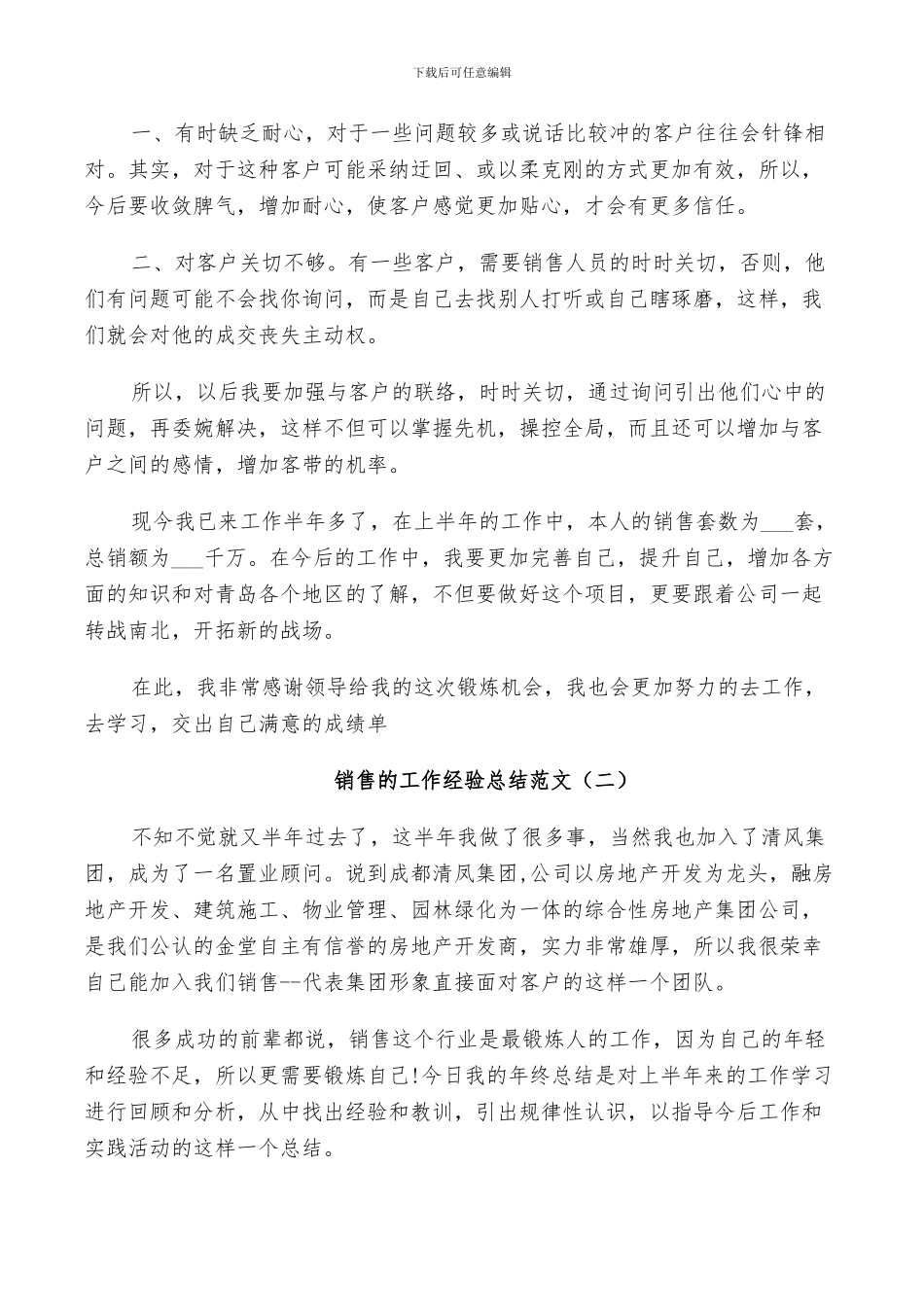 2024年销售的工作经验总结范文_第2页
