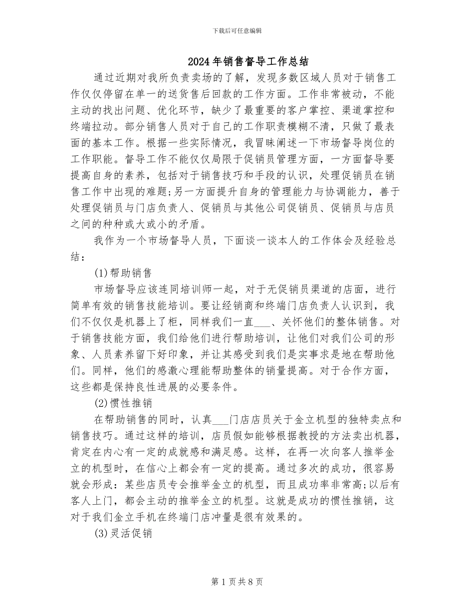 2024年销售督导工作总结_第1页