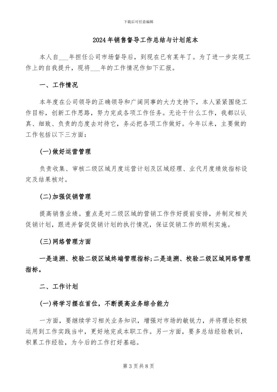 2024年销售督导工作总结_第3页