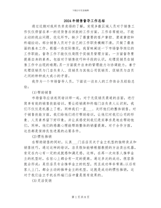 2024年销售督导工作总结