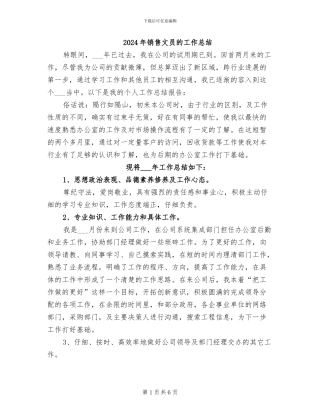 2024年销售文员的工作总结