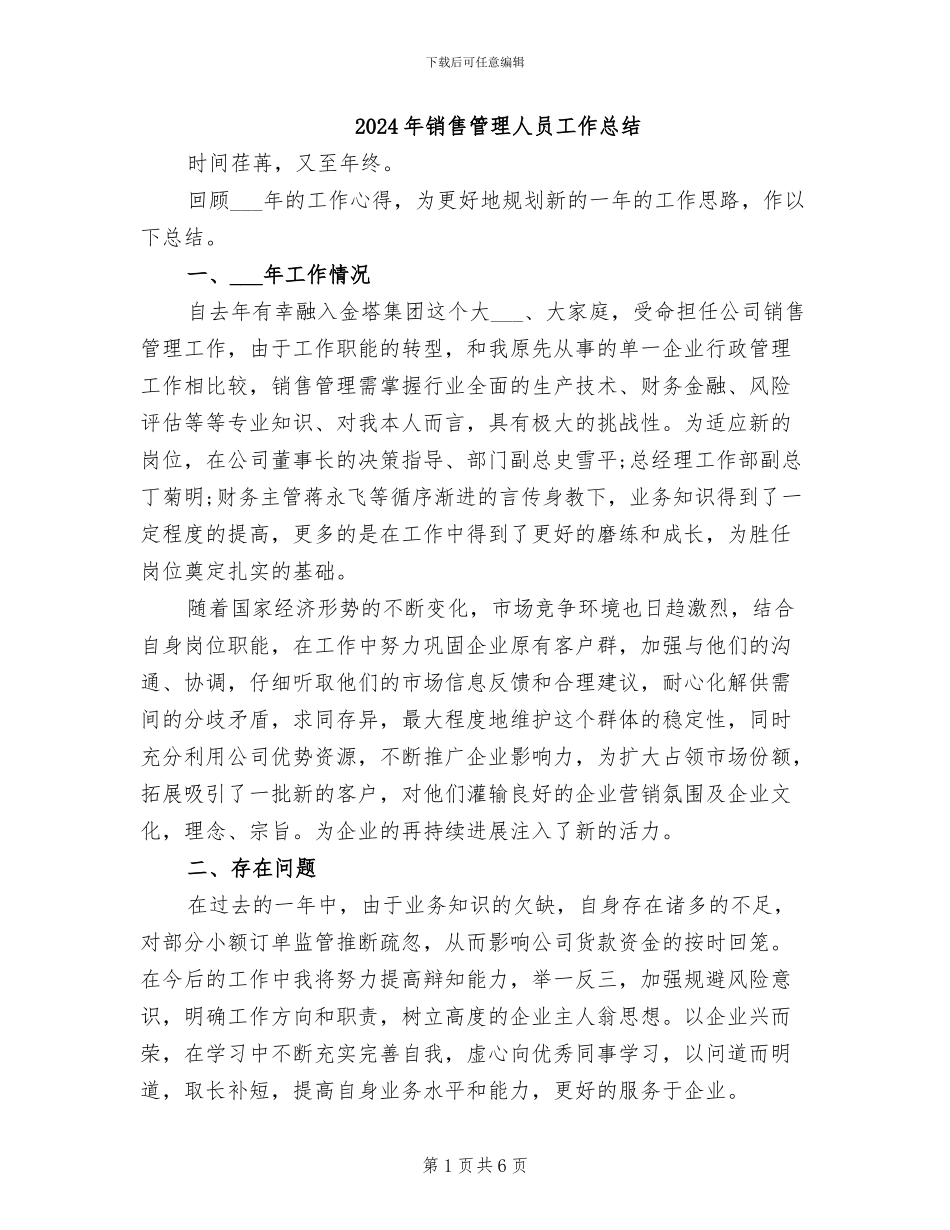 2024年销售管理人员工作总结_第1页