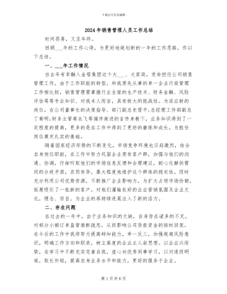 2024年销售管理人员工作总结
