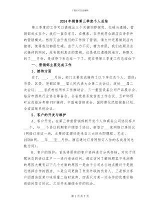 2024年销售第三季度个人总结