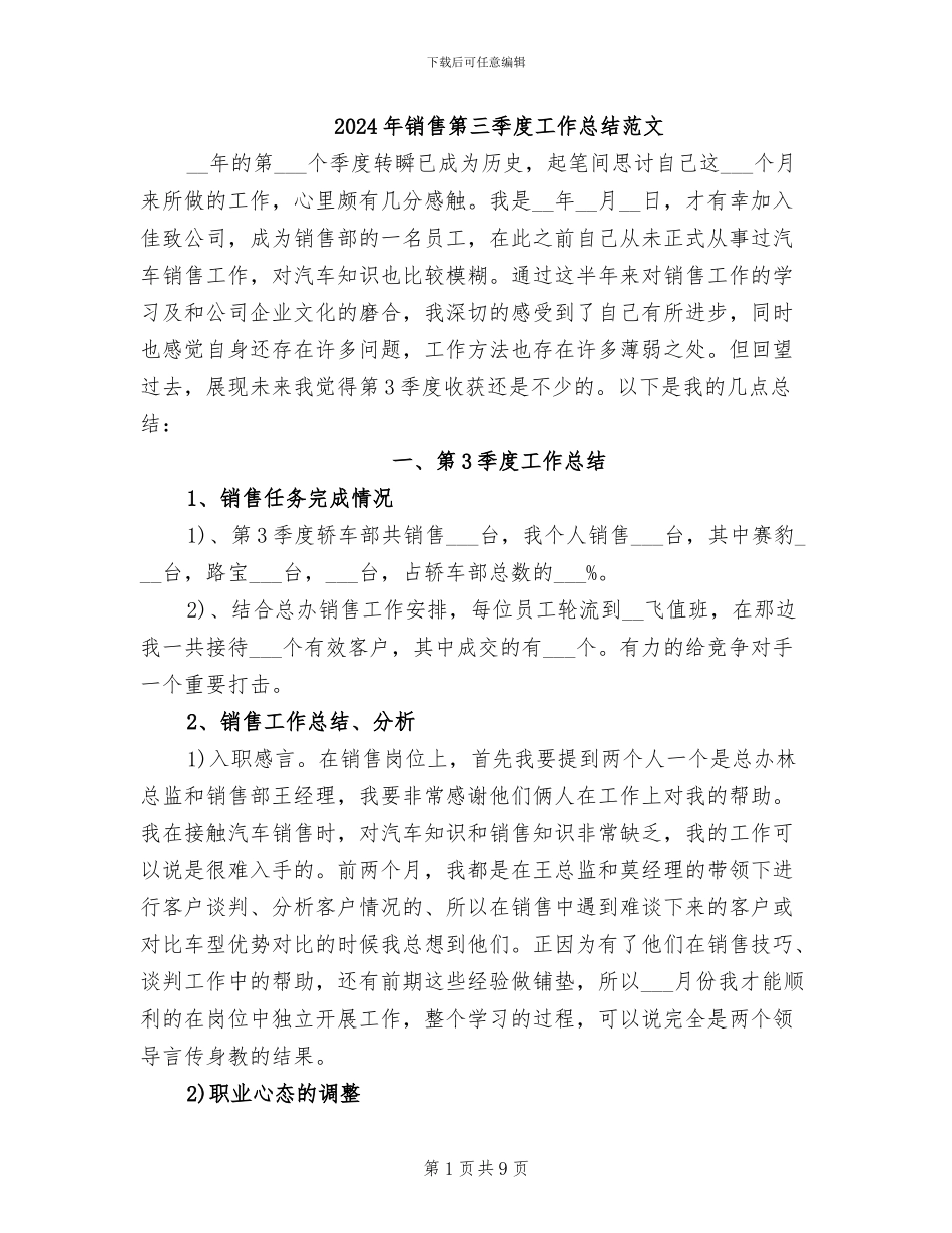 2024年销售第三季度工作总结范文_第1页