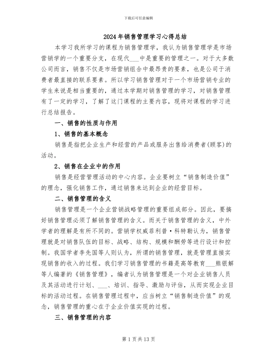 2024年销售管理学习心得总结_第1页