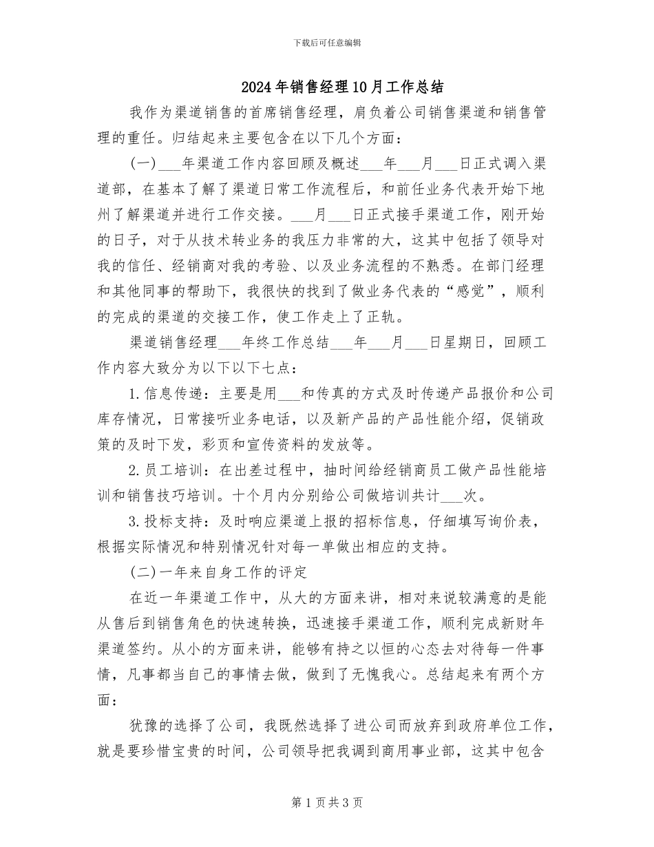 2024年销售经理10月工作总结_第1页