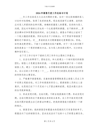 2024年销售月度工作总结与计划