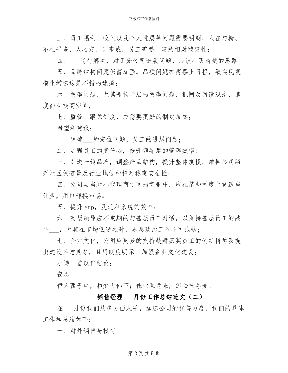 2024年销售经理4月份工作总结_第3页