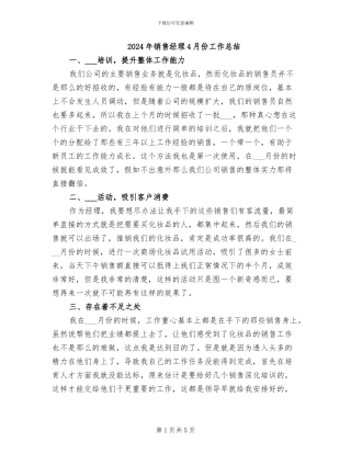 2024年销售经理4月份工作总结