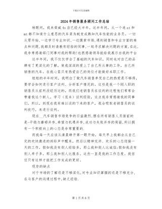 2024年销售服务顾问工作总结