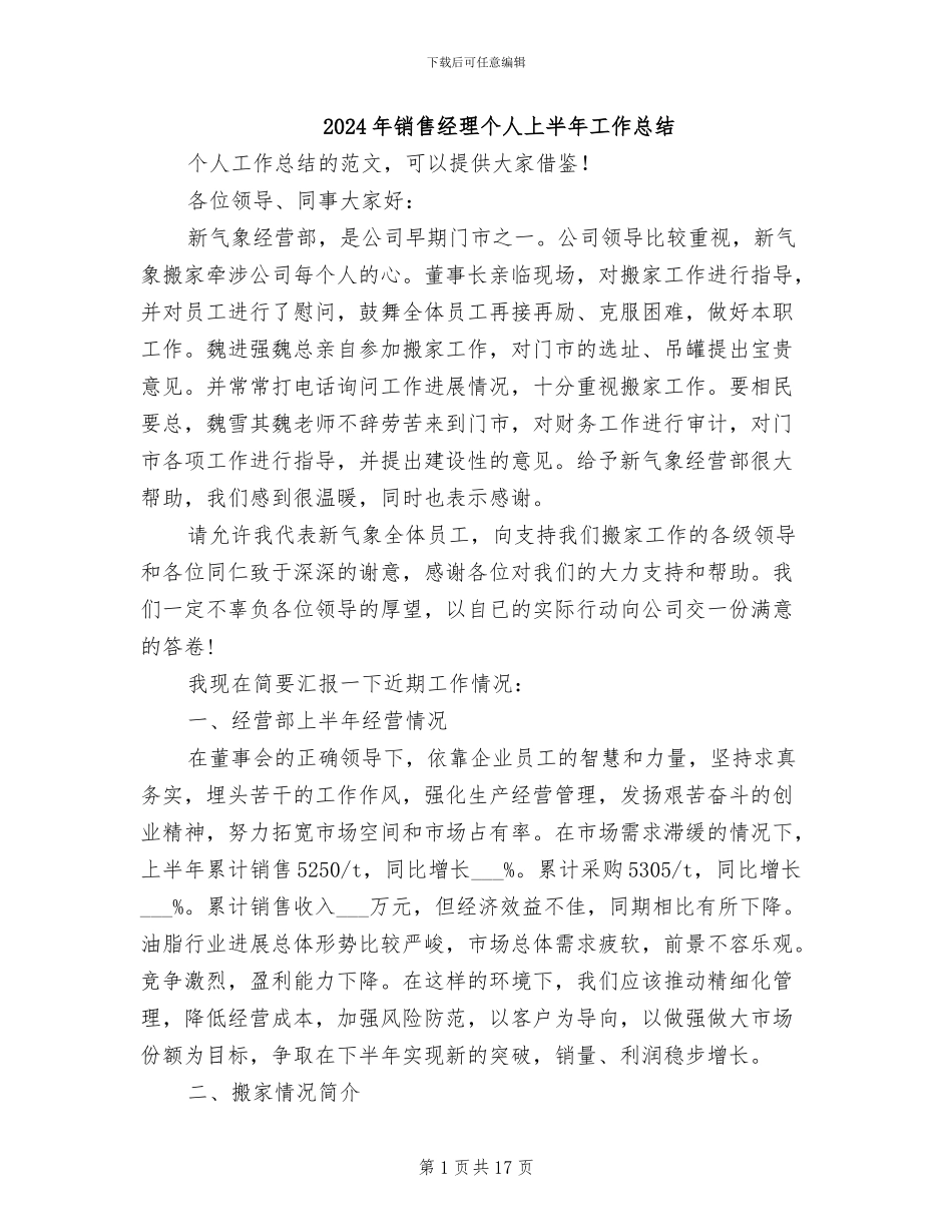 2024年销售经理个人上半年工作总结_第1页