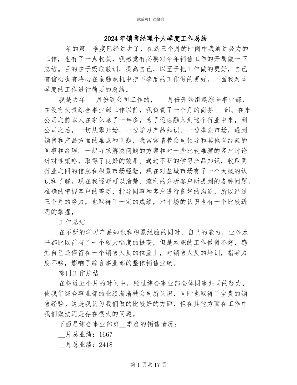 2024年销售经理个人季度工作总结_第1页