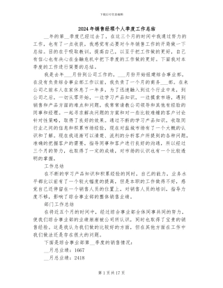 2024年销售经理个人季度工作总结