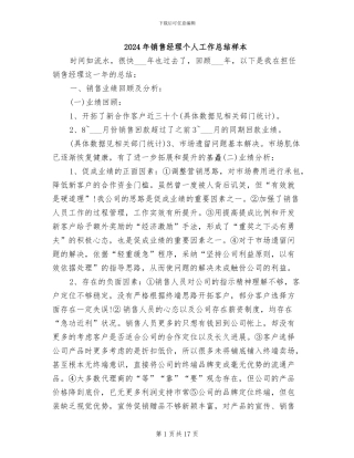 2024年销售经理个人工作总结样本