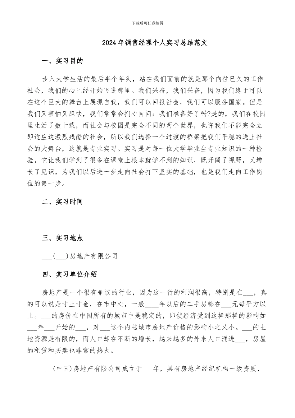 2024年销售经理个人实习总结范文_第1页